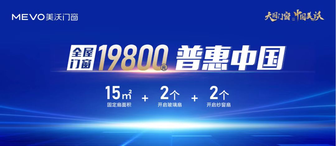 全屋門窗19800元普惠中國(guó)