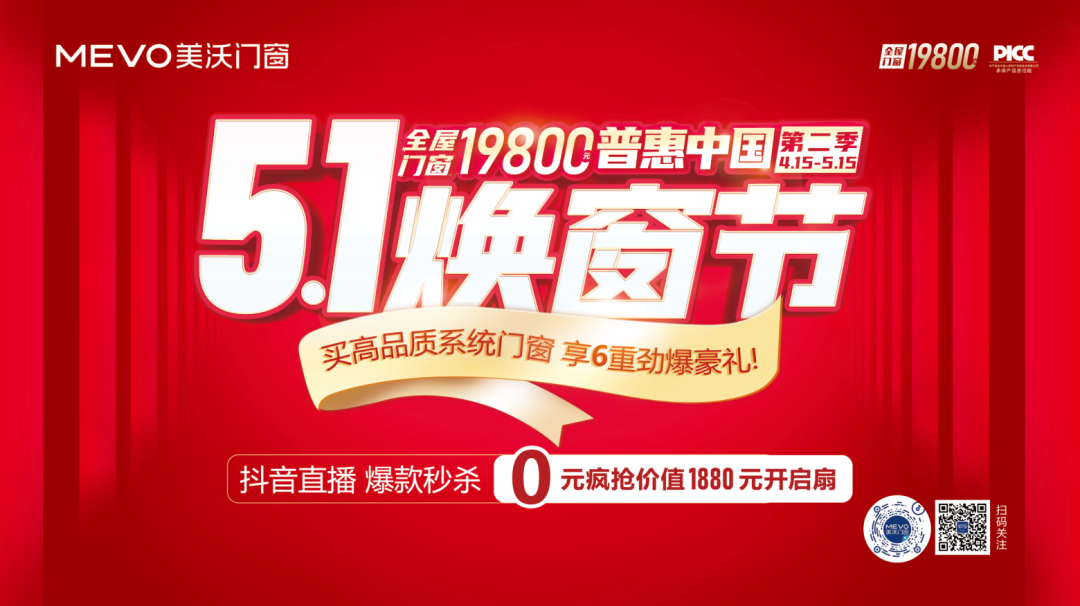 美沃5.1煥窗節(jié)