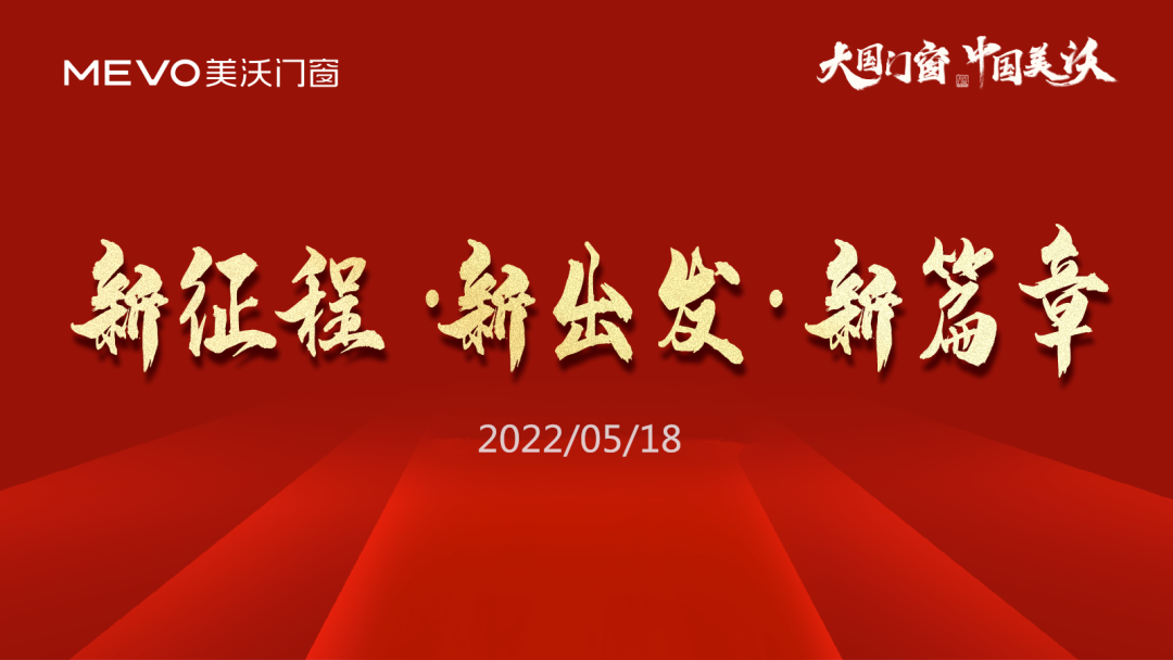 新征程·新出發(fā)·新篇章