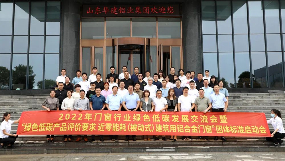 2022年門(mén)窗行業(yè)綠色低碳發(fā)展交流會(huì)
