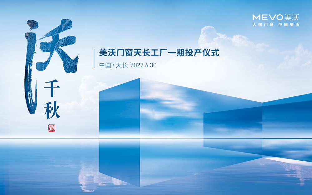 美沃門窗，天長基地