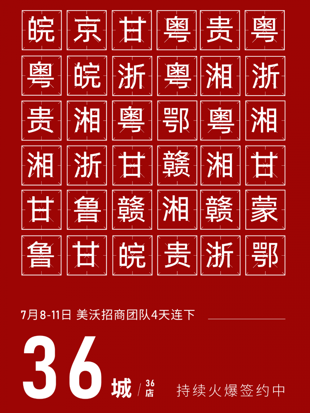 美沃連下36城