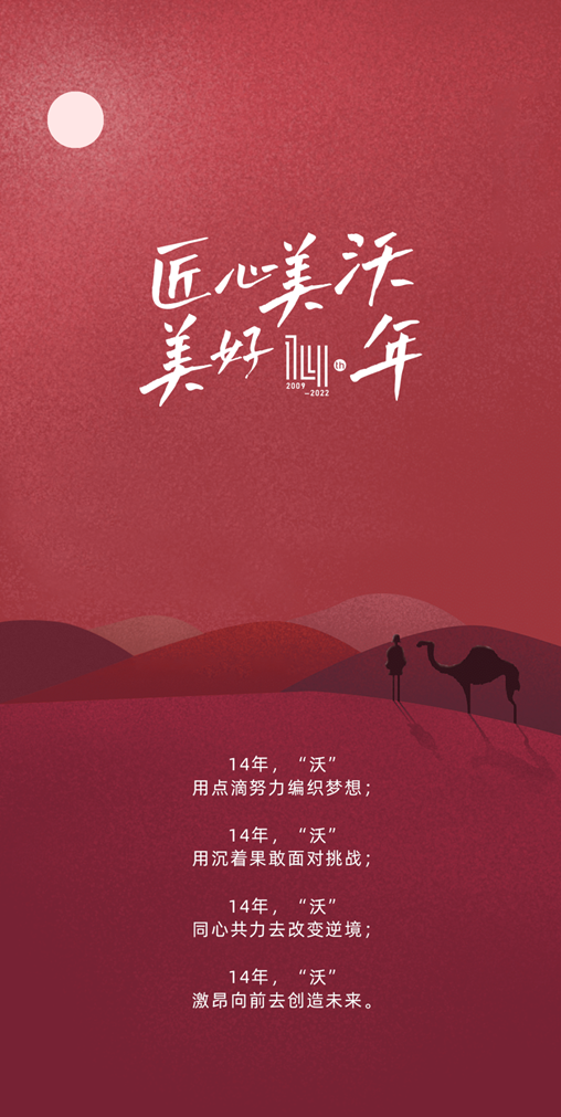 美沃14周年慶