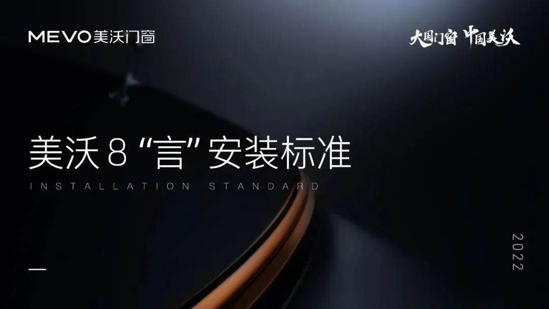 美沃安裝標(biāo)準(zhǔn)