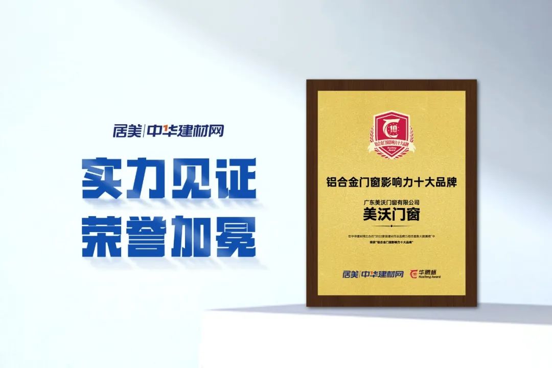 美沃門窗榮譽(yù)加冕
