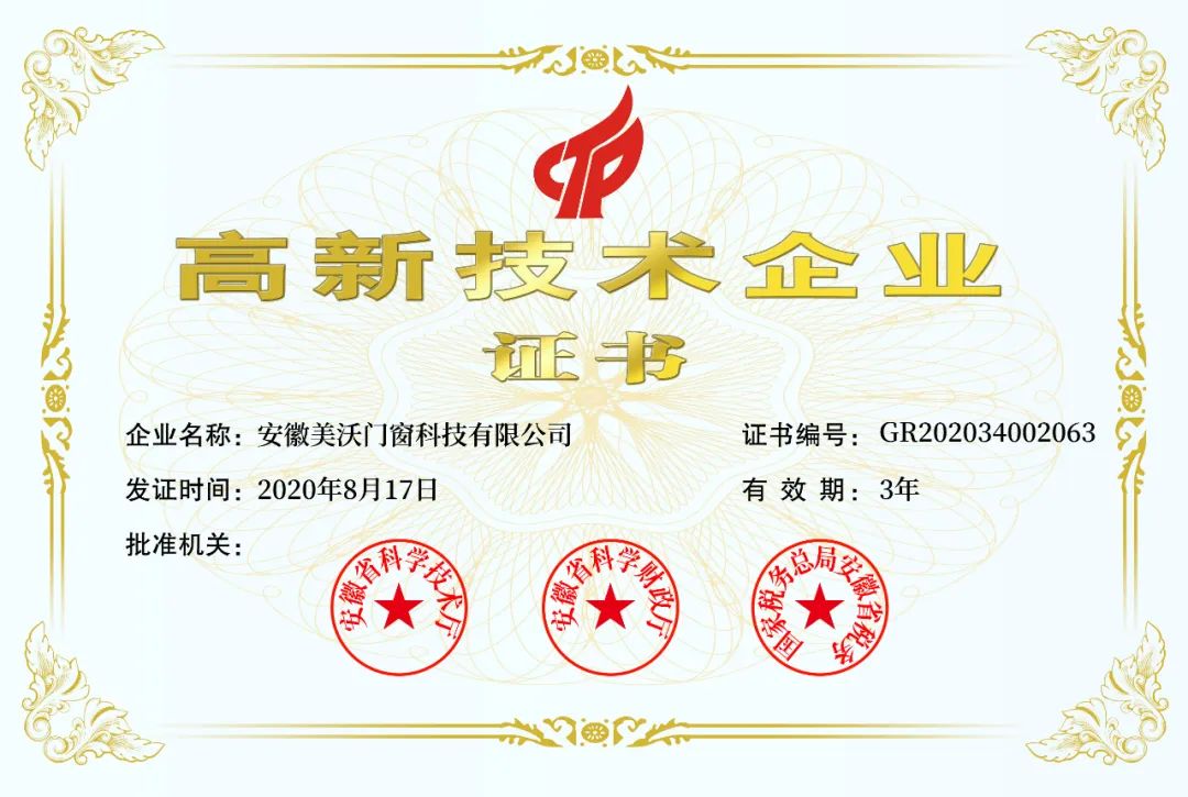 高新技術(shù)企業(yè)證書