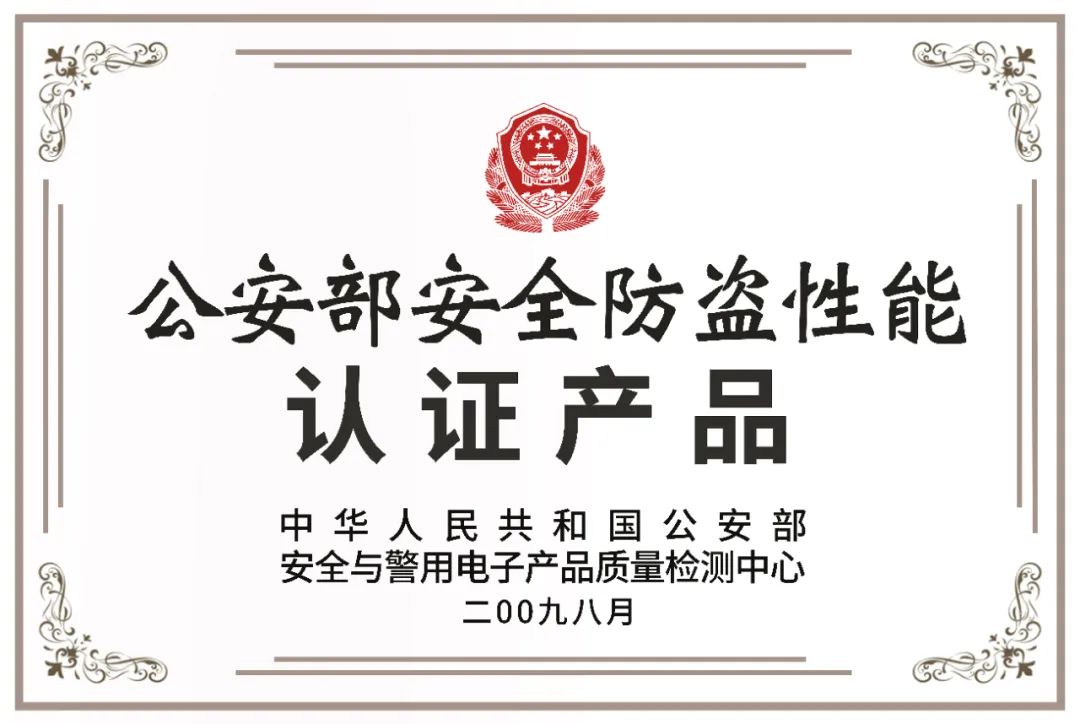 公安部安全防盜性能認(rèn)證產(chǎn)品
