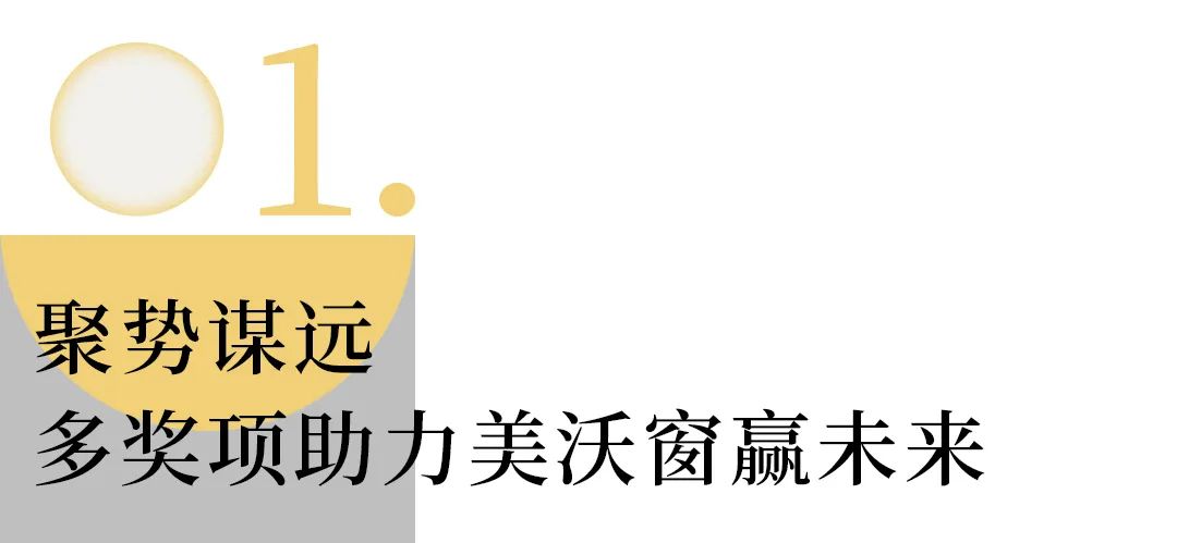 多獎(jiǎng)項(xiàng)助力美沃窗贏未來