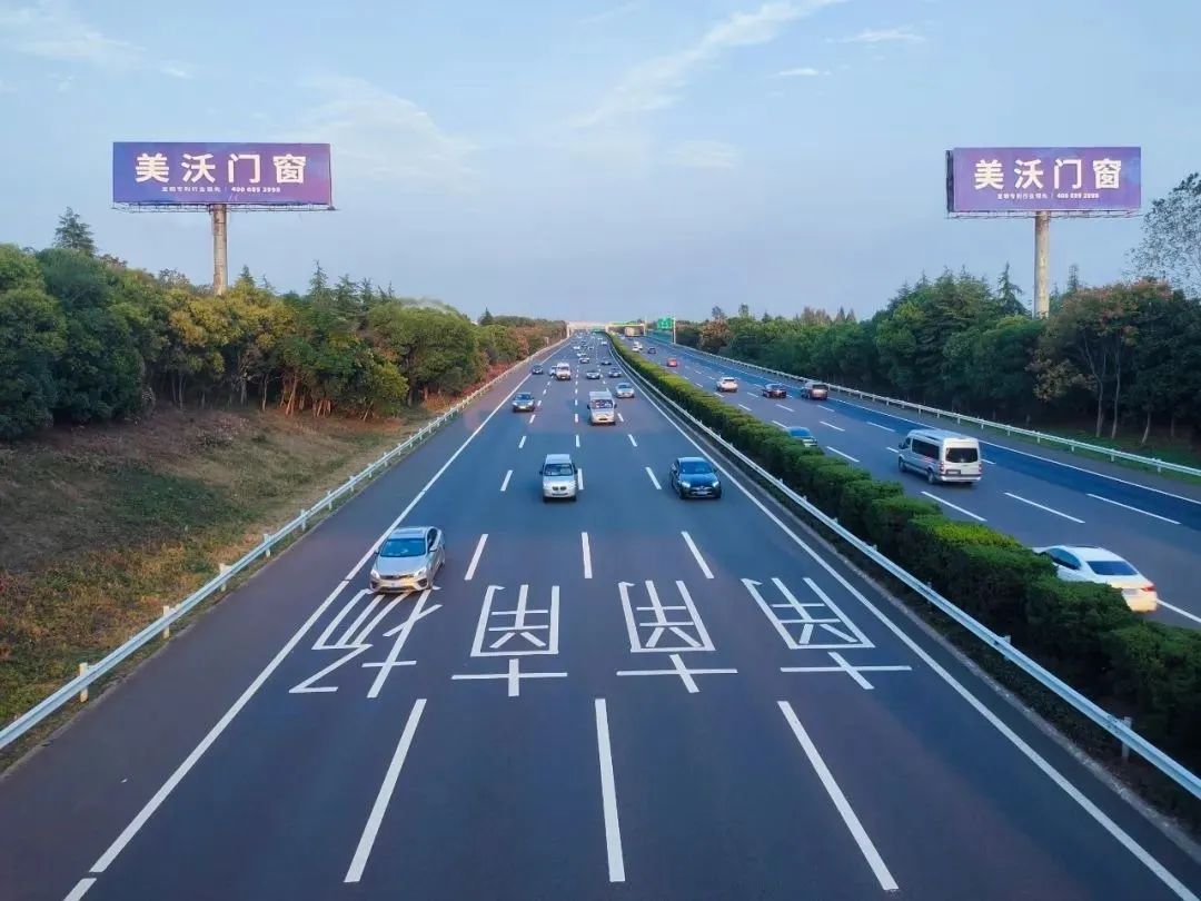 美沃滬寧高速廣告