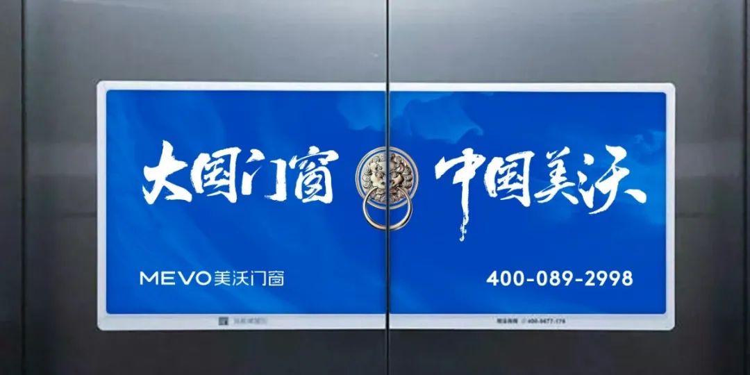 美沃電梯廣告 美沃電梯廣告