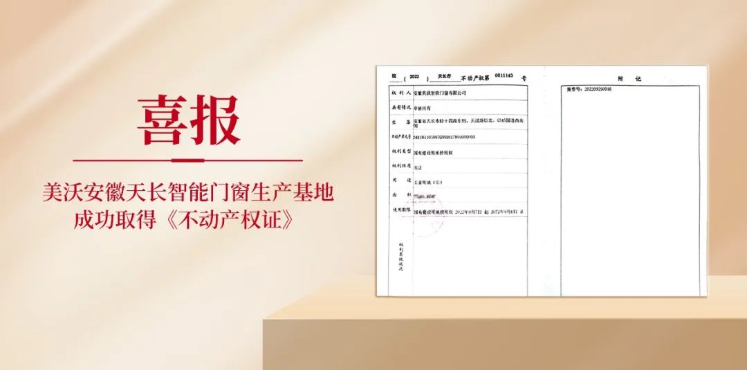 美沃喜獲天長基地<不動產(chǎn)權(quán)證>
