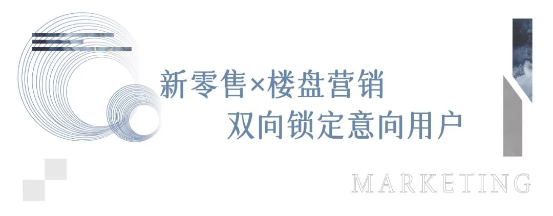 新零售*樓盤營銷 新零售*樓盤營銷