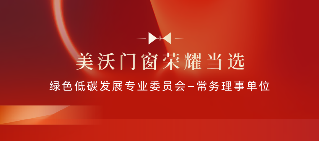 美沃門窗榮耀當選“綠色低碳發(fā)展專業(yè)委員會（LGGC）—常務理事單位”