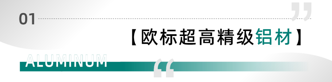 美沃-歐標超高精級鋁材