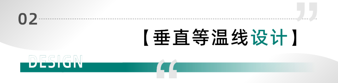 美沃-垂直等溫線設計