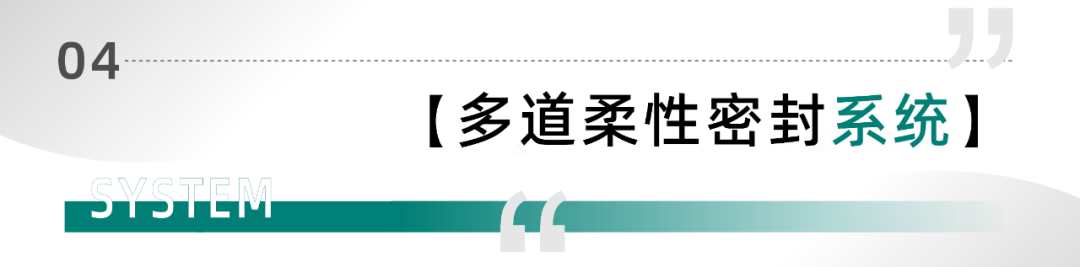 多道柔性密封系統(tǒng)