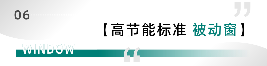 美沃-高節(jié)能標準 被動窗
