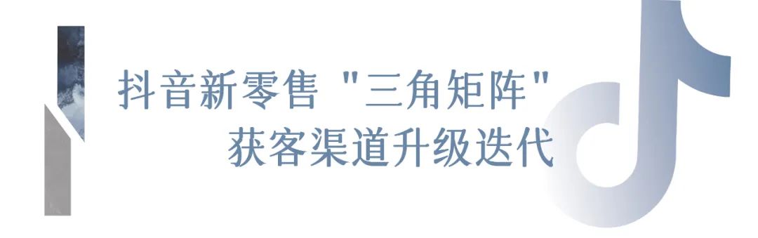 抖音新零售“三角矩陣”