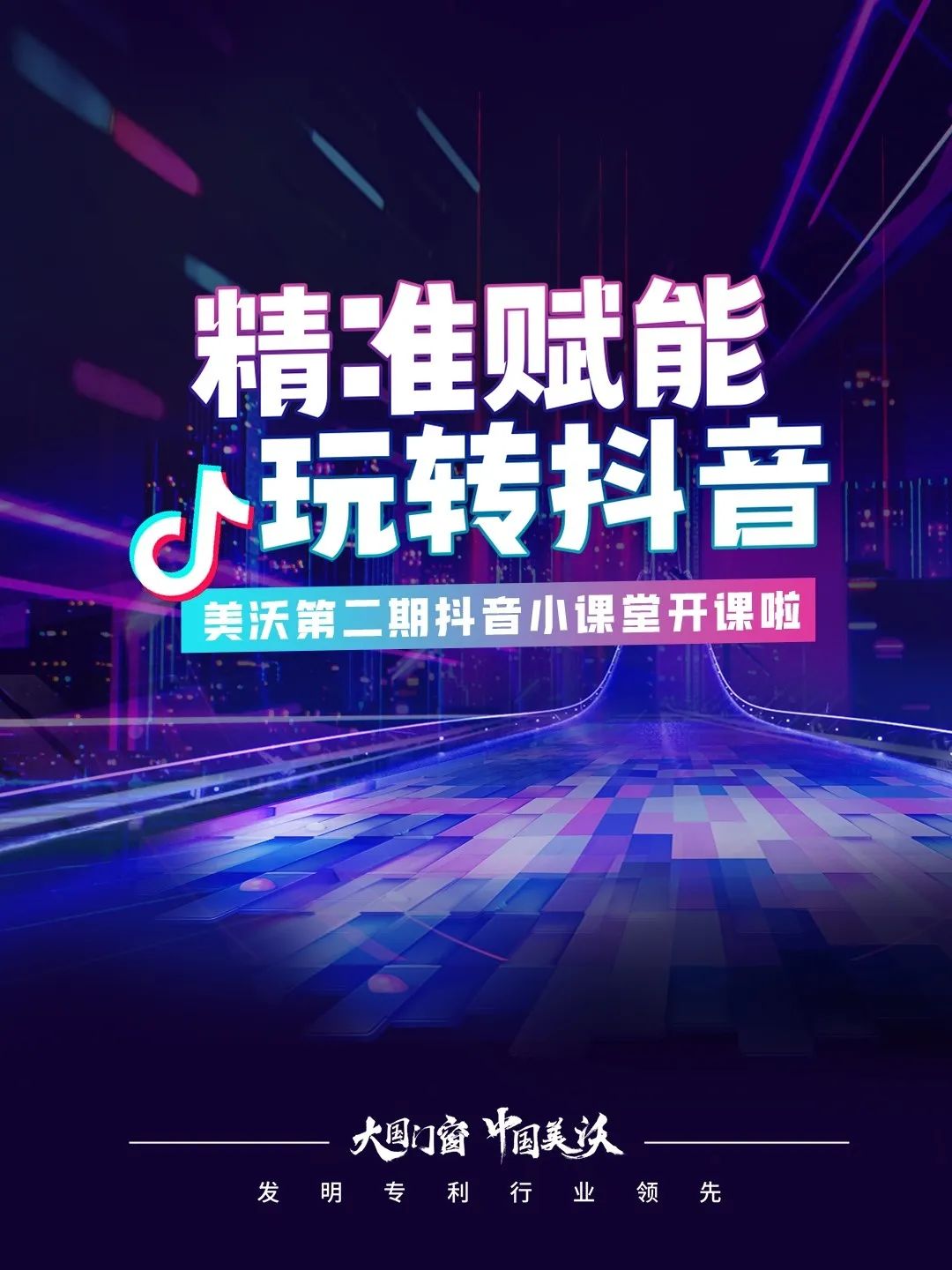 精準(zhǔn)賦能 玩轉(zhuǎn)抖音 精準(zhǔn)賦能 玩轉(zhuǎn)抖音