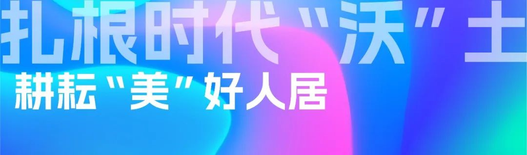 美沃美好人居